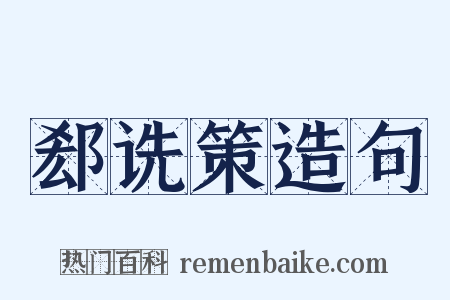 郄诜策造句是什么意思的图片